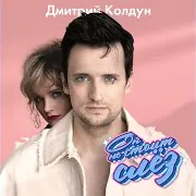 Дмитрий Колдун
